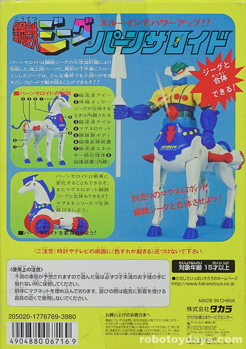 マグネモ 鋼鉄ジーグ パーンサロイド復刻版 (Pantheroid) タカラ