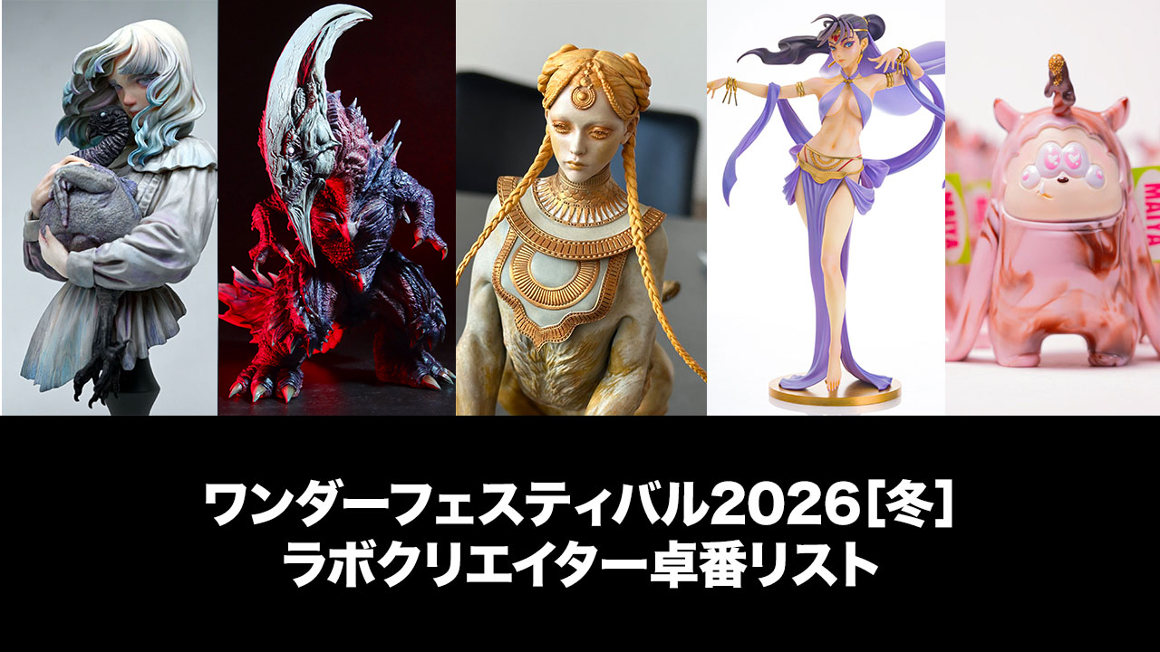 ワンダーフェスティバル2026[冬]」2月9日開催！人気原型師たちの卓番号