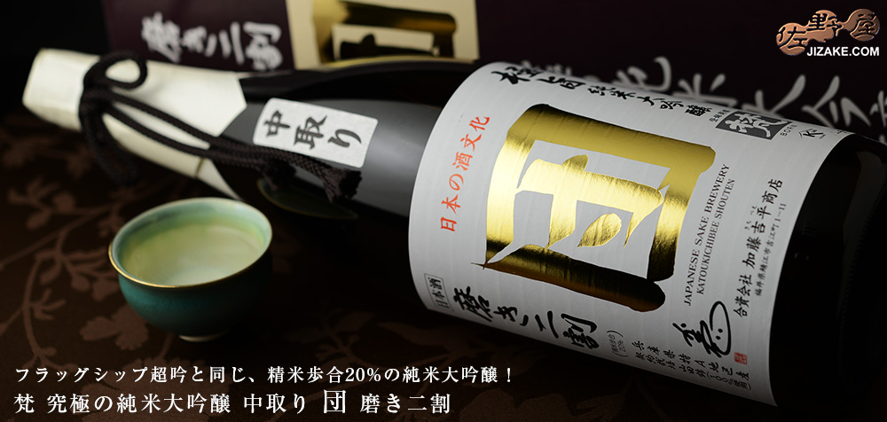 ◇【箱入】梵 究極の純米大吟醸 中取り 団 磨き二割 ギフト包装無料