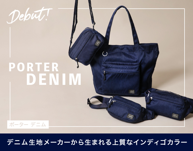ポーター デニム PORTER DENIM 登場！吉田カバンがオリジナルで製作