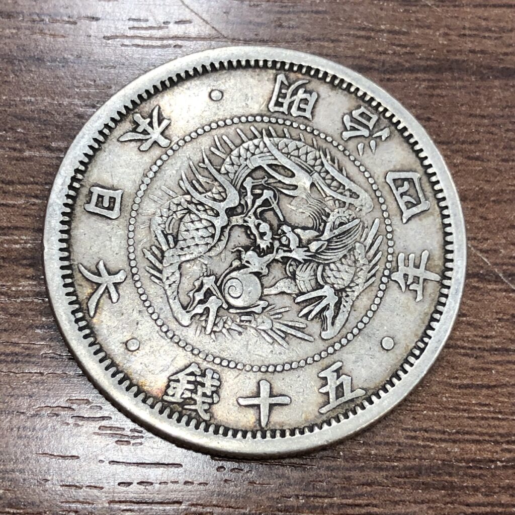 五十銭 明治4年の買取実績 | 買取専門店さすがや