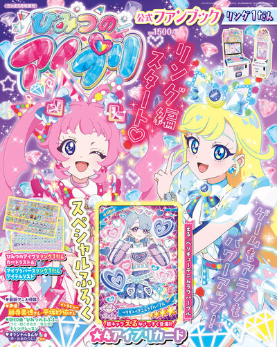 ひみつのアイプリ 公式ファンブック リング1だん | 雑誌情報 – 小学館