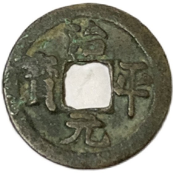 楽天市場】1107年〜 大観通宝 中国古銭 宋 渡来銭 穴銭 美品 1枚