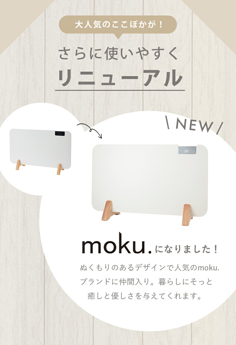moku. コンベクターヒーター ここぽか 1200Wタイプ 8畳 MCH-1202/W
