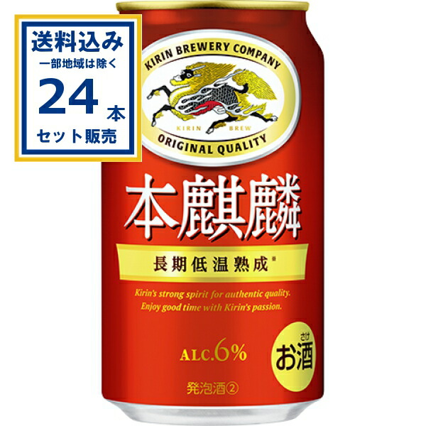 楽天市場】キリン 本麒麟 350ml×48本 缶 （2ケース） 本キリン 赤い缶
