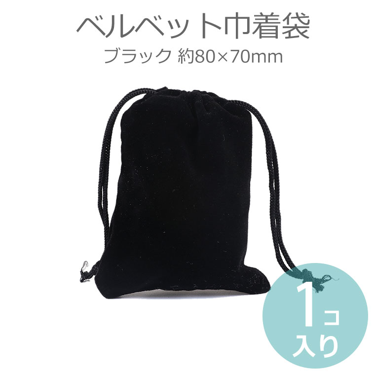 楽天市場】ベルベット巾着袋 ブラック 約80×70mm（使用可能幅：約75