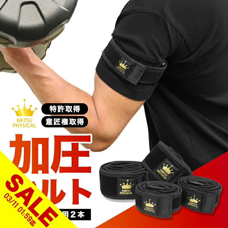 楽天市場】【期間限定☆SALE】加圧ベルト「正規品」腕用2本、脚用2本