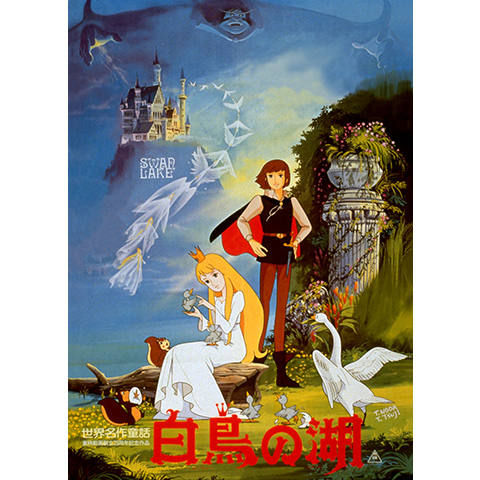 世界名作童話 白鳥の湖｜最新の映画・ドラマ・アニメを見るならmusic.jp