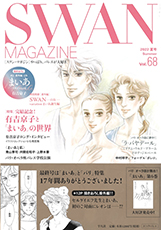 SWAN MAGAZINE ONLINE ［スワン・マガジン］