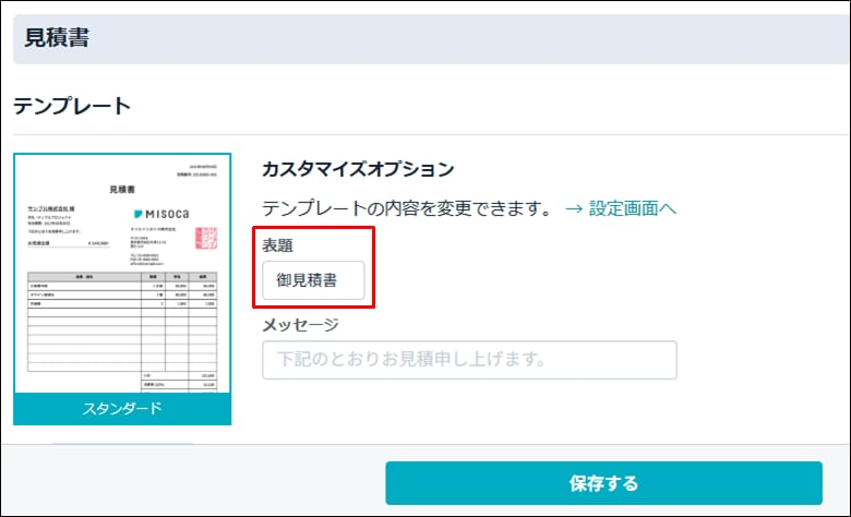 見積書の表題（タイトル）を御見積書に変更したい｜ Misoca サポート情報