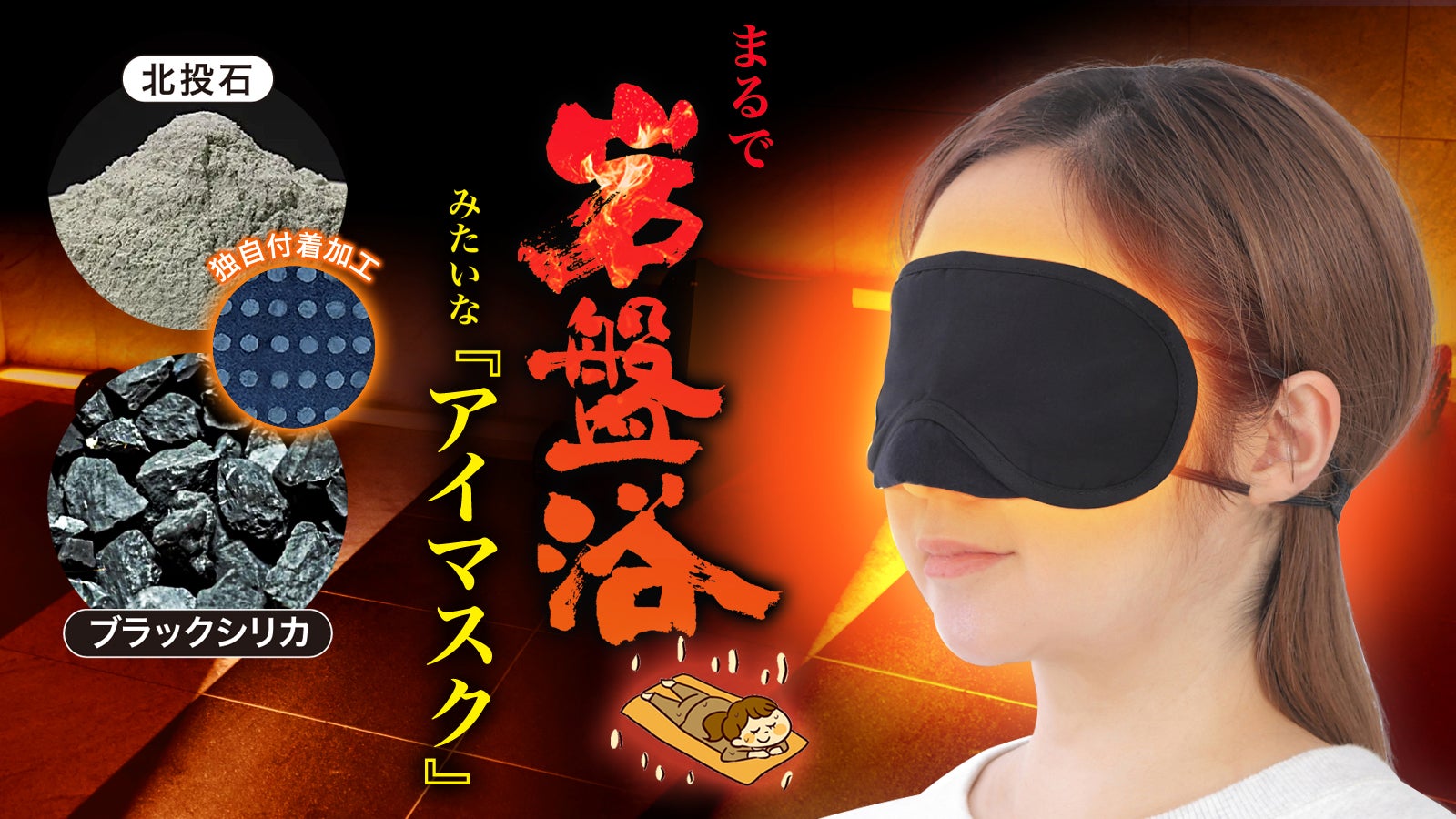 まるで目元の岩盤浴！】希少鉱石の遠赤外線で目もとを温める『アイ