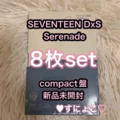 SEVENTEEN DxS Serenade コンパクト盤 新品未開封 8枚 - メルカリ