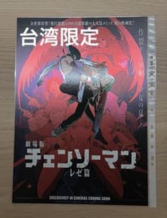台湾 限定 劇場版 チェンソーマン レゼ編 特典 A3 ポスター 特殊加工