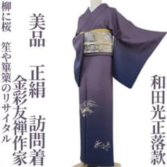 美品 金彩友禅作家 和田光正落款 着物“柳に桜、笙のリサイタル”訪問着M