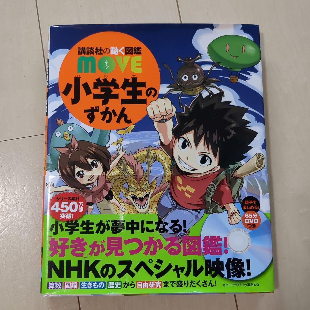 講談社の動く図鑑 MOVE 小学生のずかん - メルカリ