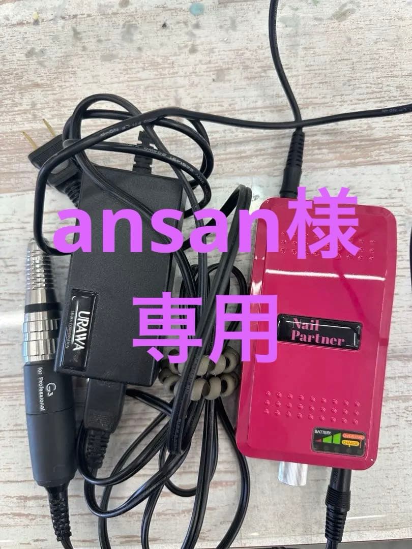 ansan様//Nail Partner ネイルケアマシン G3 バッテリー式 楽天市場】【楽天ランキング受賞】 ウラワ-G3 URAWA 浦和 プロ用