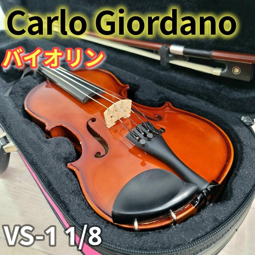 【美品】カルロジョルダーノ バイオリンセット VS-1C 1/8 ピンクケース カルロジョルダーノ バイオリンセット VS-1C 1/8 ピンクケースの通販は
