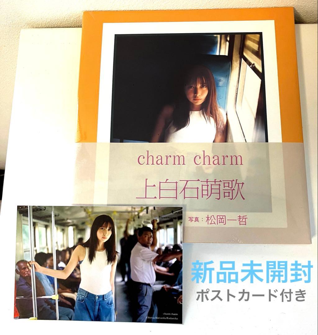 お値下げ可 charm charm 上白石萌歌 写真集 限定ポストカード付き