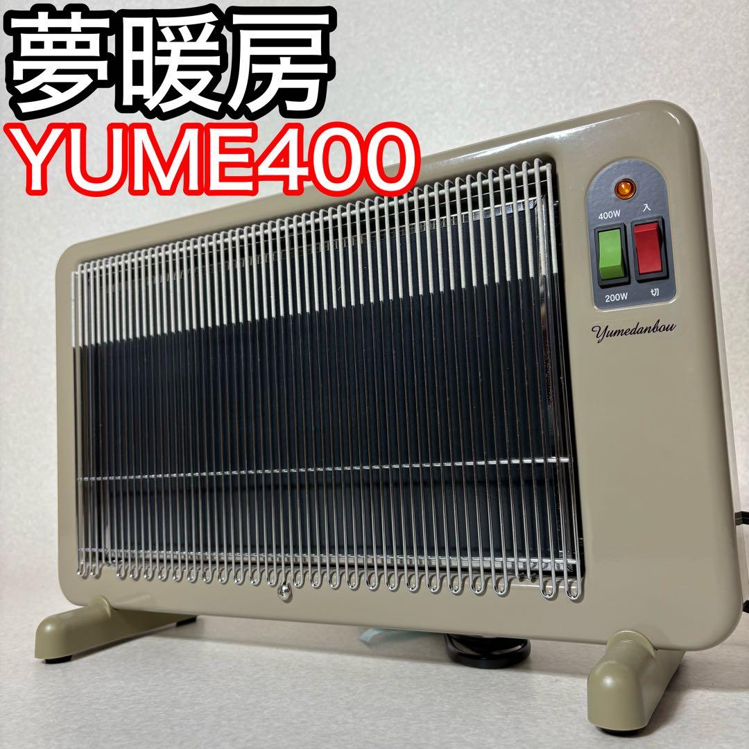 夢暖房 YUME400-R17 パネルヒーター 赤外線 遠赤外線 400型 夢暖望 2300円クーポン配布中 遠赤外線パネルヒーター 夢暖望400型