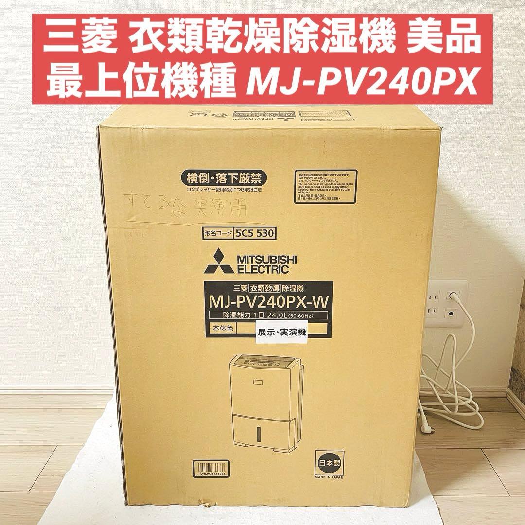 三菱 衣類乾燥除湿機 最上位機種 MJ-PV240PX 法人 Yahoo!オークション -「mj-pv240」の落札相場・落札価格