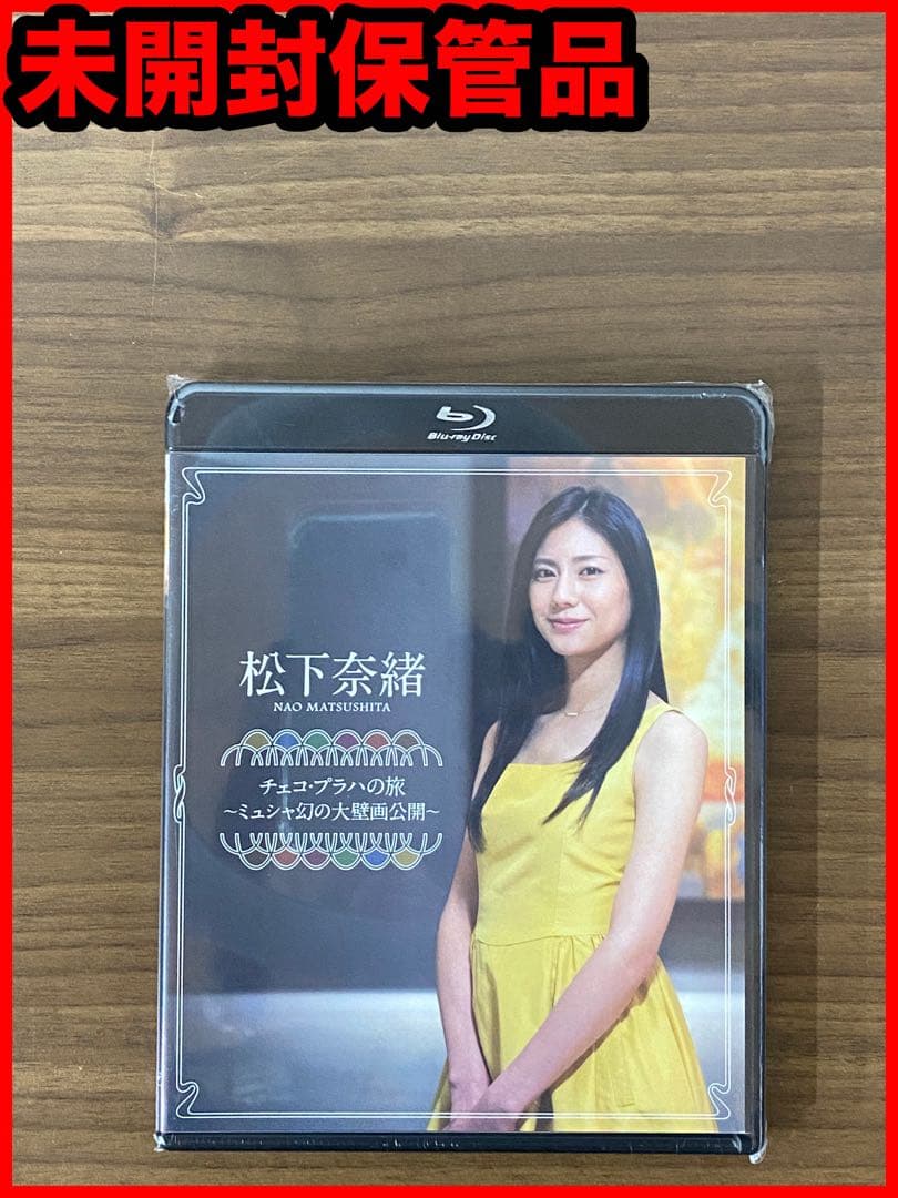 【新品未開封】松下奈緒 チェコ・プラハの旅～ミュシャ幻の大壁画公開～ 肉塊喰らう“素顔の松下奈緒”、チェコの美味しいオフショットを配信