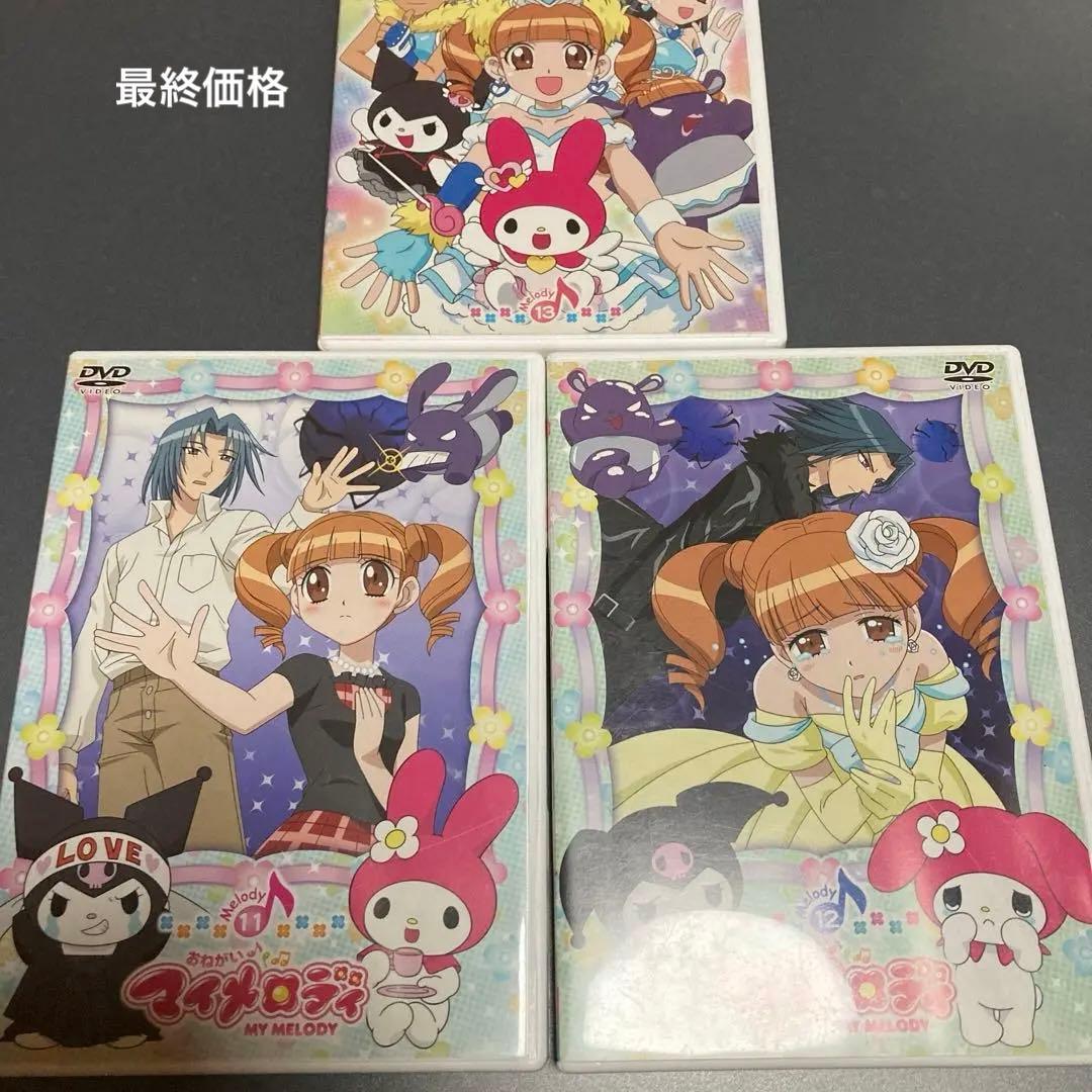 おねがいマイメロディdvd Melody11〜13巻の3点セット - メルカリ
