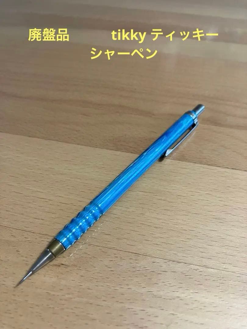 ティッキー シャープペンシル 廃盤品 水色マーブル - メルカリ