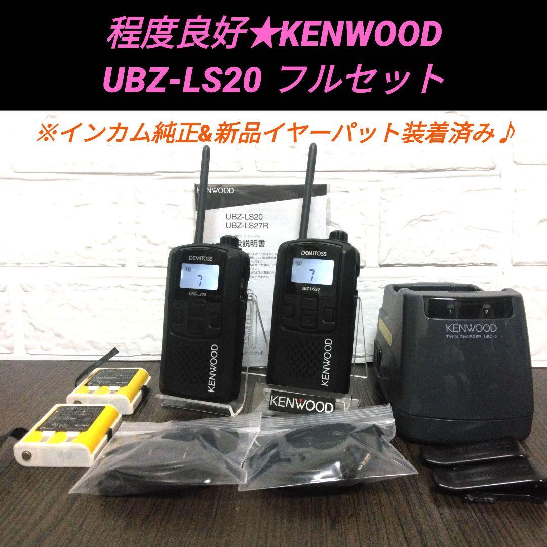 程度良好★KENWOOD UBZ-LS20 フルセット 特定小電力トランシーバー UBZ-LS20 JVCケンウッド 特定小電力トランシーバー DEMITOSS(デミトス