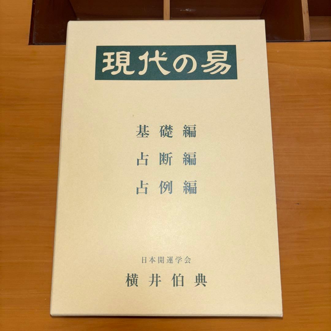 現代の易 横井伯典 日本開運学会 もっと学びたい方へ | 日本開運学会のホームページ 横井伯典本舗