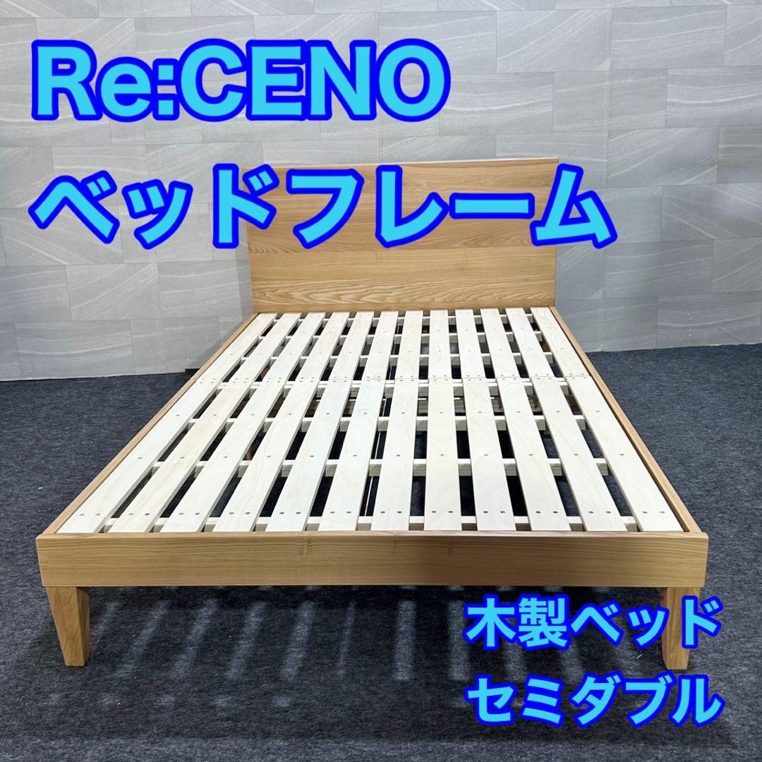Re:CENO ベッドフレーム 木製ベッド folk セミダブル d2841 木製ベッド folk／NA ダブル フレームのみ ナチュラル ホテルライク
