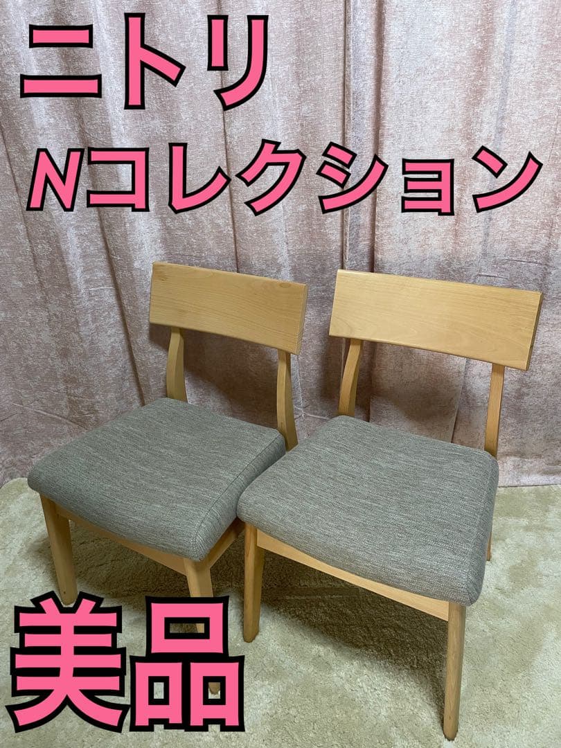 美品　ニトリ　Dコレクション　c-49 ダイニングチェア　2脚 ダイニングチェア(Nコレクション C-34 MBR/AQ-BR) | ニトリネット
