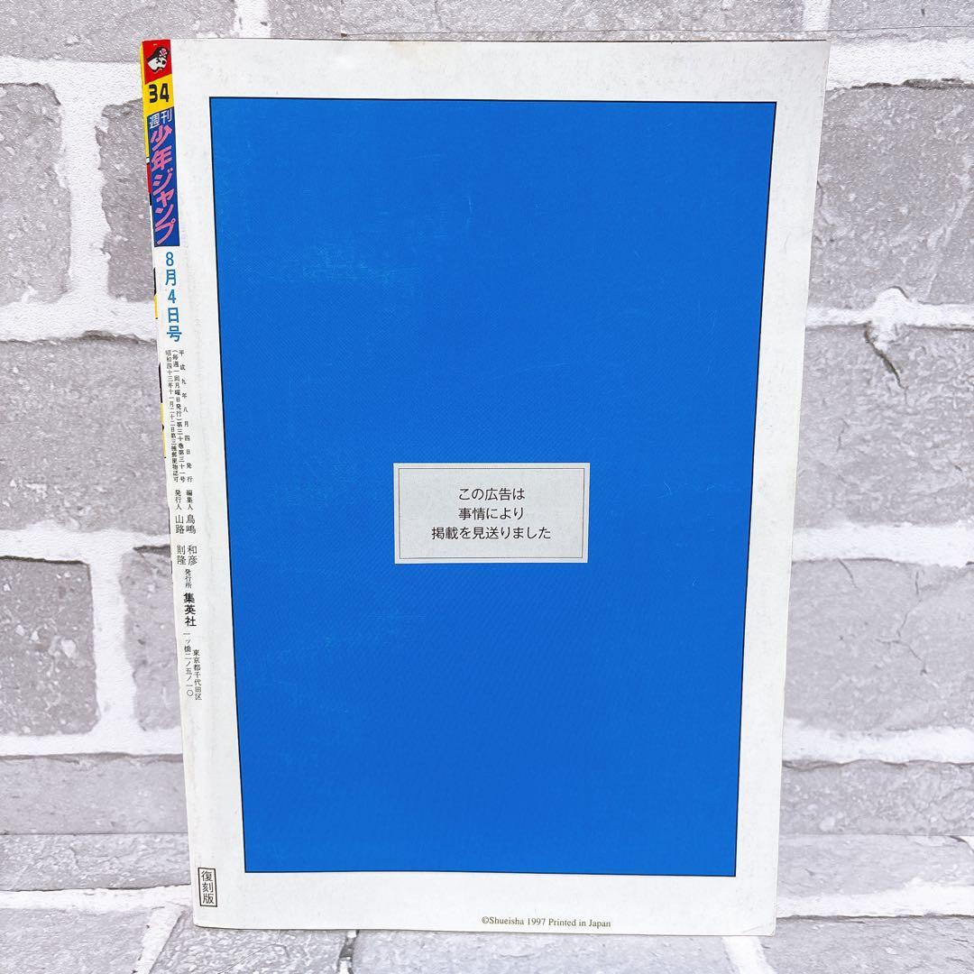 週刊少年ジャンプ 1997年8月4日号 34号 ワンピース新連載 復刻版