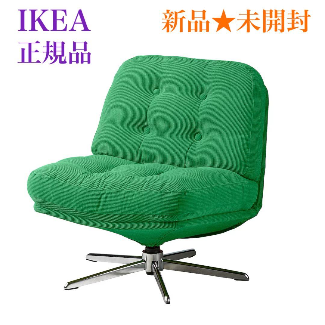 新品◆未開封】 ディヴリンゲ 回転パーソナルチェア 椅子 ソファ イケア IKEA - 【新品・未使用】イケア 回転パーソナルチェア ディヴリンゲ 1
