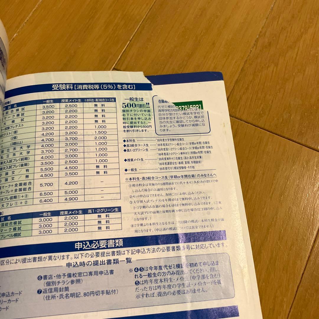 1999年度 夏期講習会 他 代々木ゼミナール 代ゼミ パンフレット 冊子