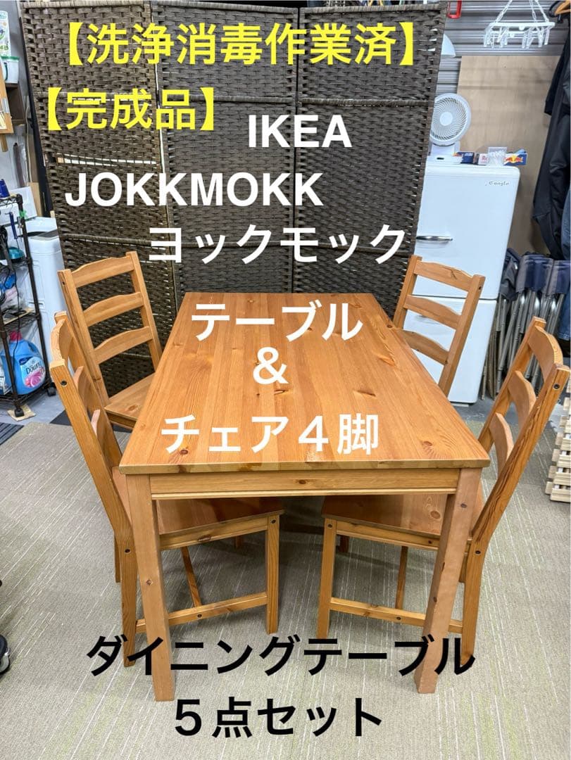 【洗浄消毒作業済】IKEA JOKKMOKK ヨックモック　テーブル＆チェア4脚 iao0444515pe595048s4.jpg