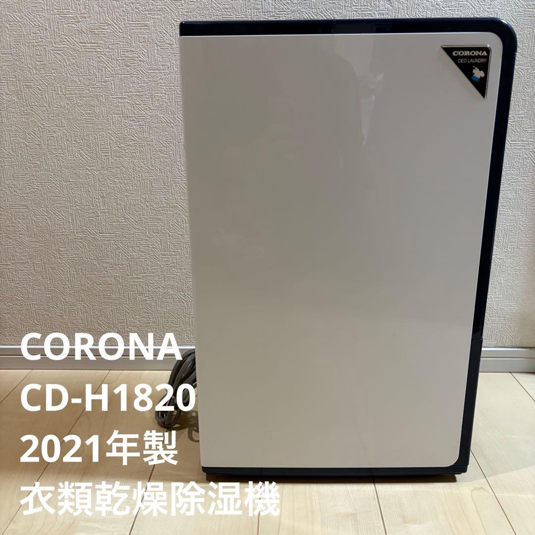 コロナ CORONA 衣類乾燥除湿機 CD-H1820 2021年製 CORONA（コロナ） 除湿機 衣類乾燥除湿機 木造20畳・鉄筋40畳まで 18L