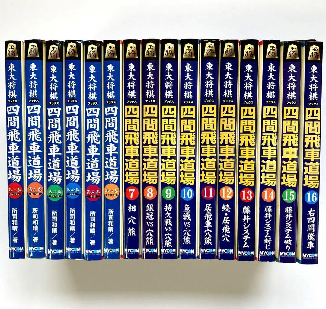 【絶版・希少】東大将棋　四間飛車道場　全16巻 絶版・希少】東大将棋 四間飛車道場 全16巻 - メルカリ