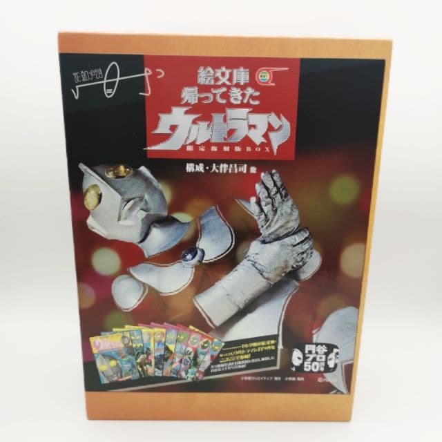 [絵文庫帰ってきたウルトラマン限定復刻版box] Amazon.co.jp: 絵文庫 帰ってきたウルトラマン 限定復刻版BOX (小学館