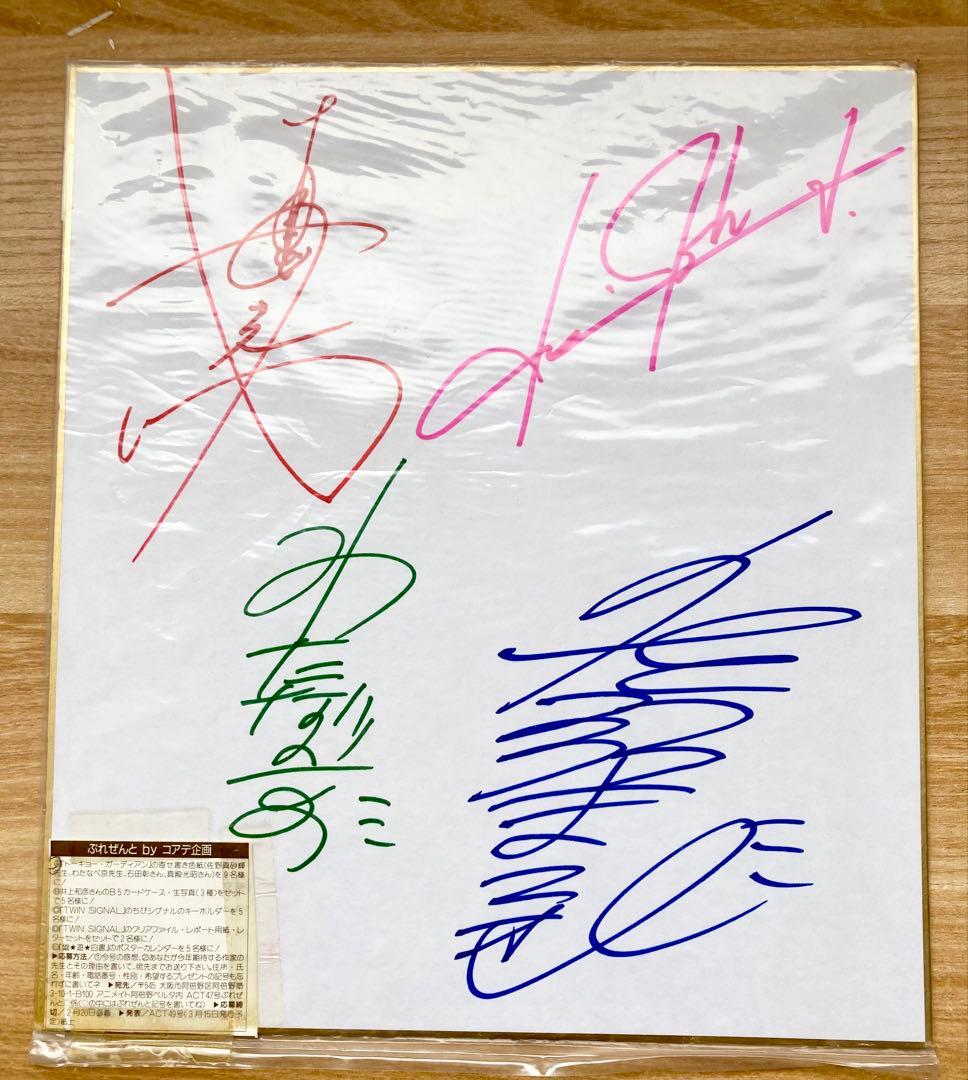 超レア「トーキョー・ガーディアン」 作者と声優4名寄せ書きサイン色紙 当選品 プレゼント情報】2023年10月SWふぁんもスペシャルサイン色紙プレゼント