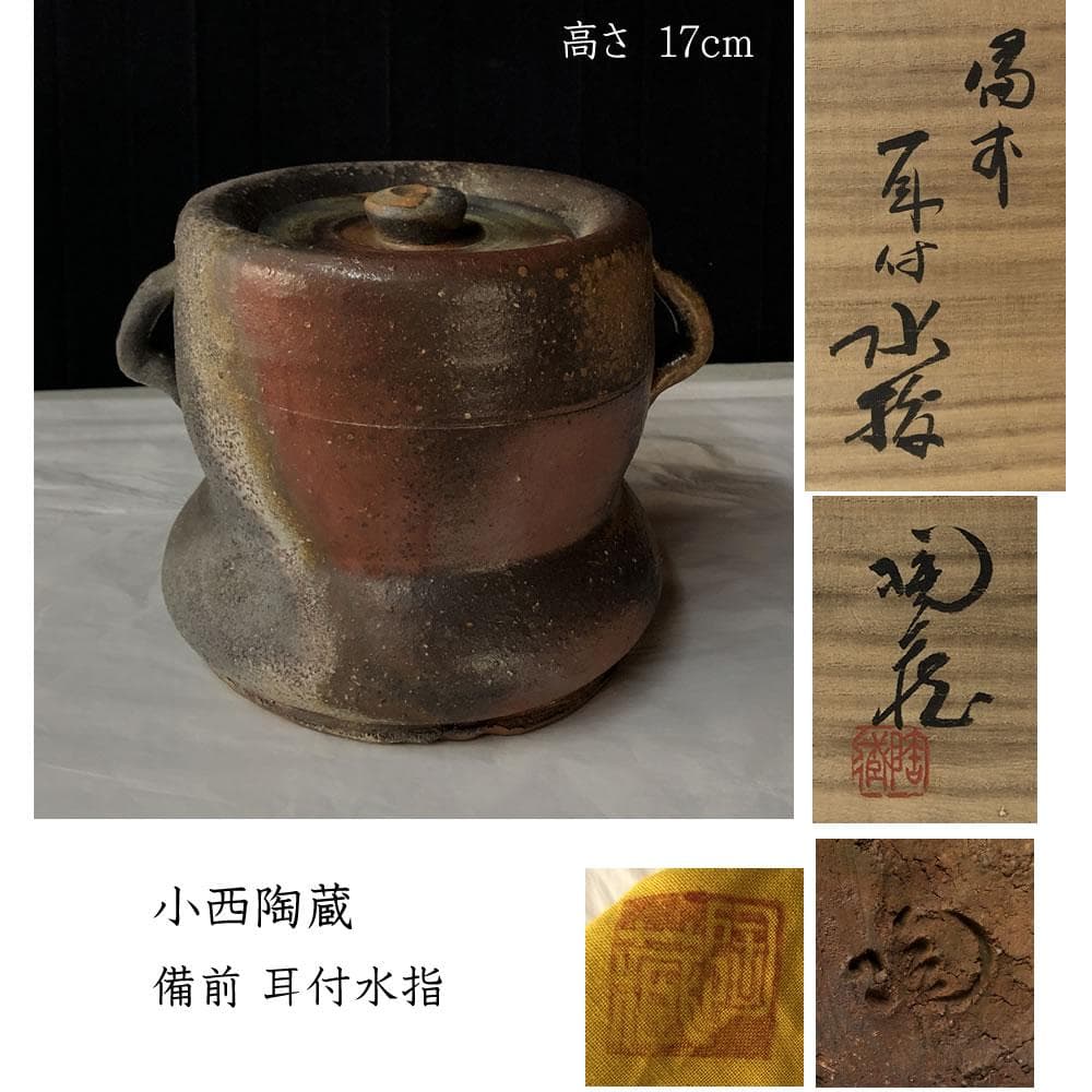 F1126 小西陶蔵 備前焼 耳付 水指 共箱 茶道具 2026年最新】小西陶蔵の人気アイテム - メルカリ