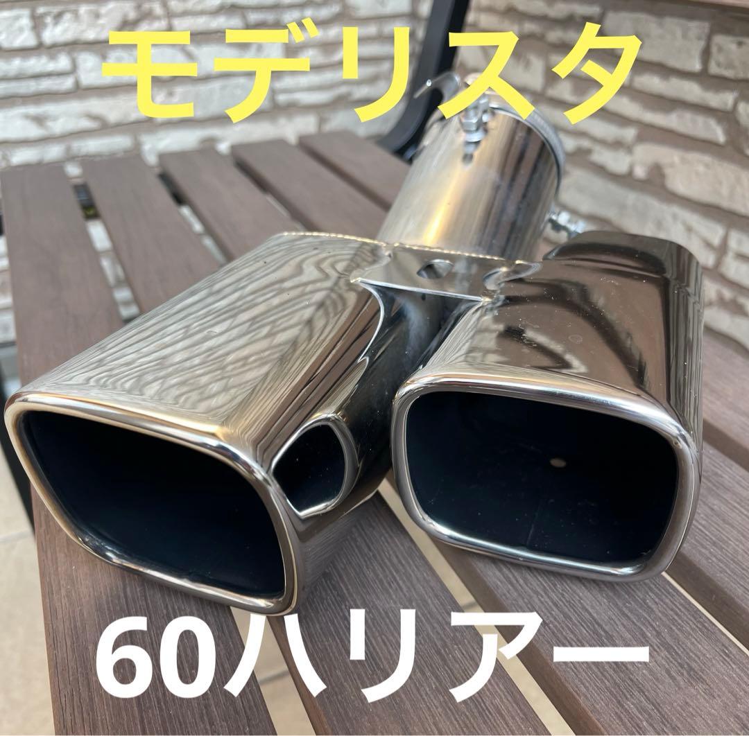 美品】モデリスタマフラーカッター 流用 ハリアー60系 D2173-43010