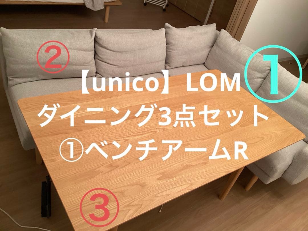 【UNICO】LOMシリーズ　ダイニング3点セット①ベンチアームR ウニコ / unico ロム / LOM ダイニングテーブル W120 中古 シンプル