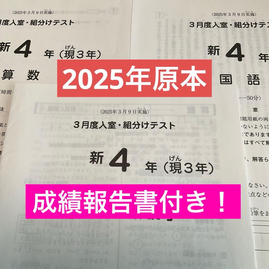 サピックス新4年3月入室・組分けテスト2025年原本❗️成績報告書付き