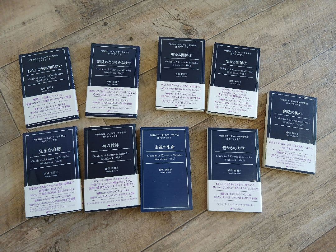 奇跡のコース　ガイドブック　Vol.1～8、12 9冊セット 祈りのある生き方 (『奇跡のコース』のワークを学ぶガイドブック9