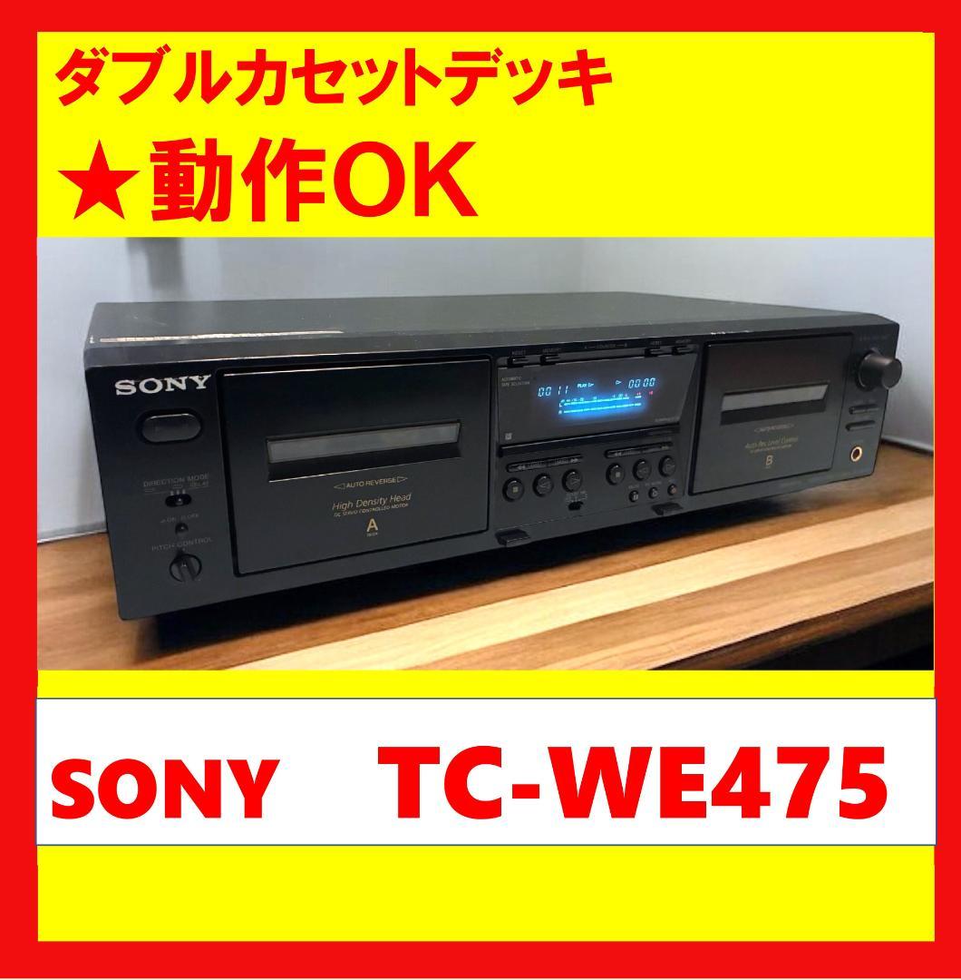 【動作OK！！】ダブルカセットデッキ　SONY　ソニー　TC-WE475 楽天市場】sony ダブルカセットデッキの通販