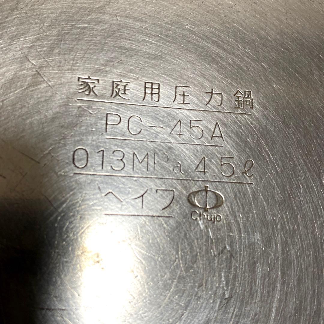 まるこ　ヘイワ　圧力鍋　4.5L 鋳物屋