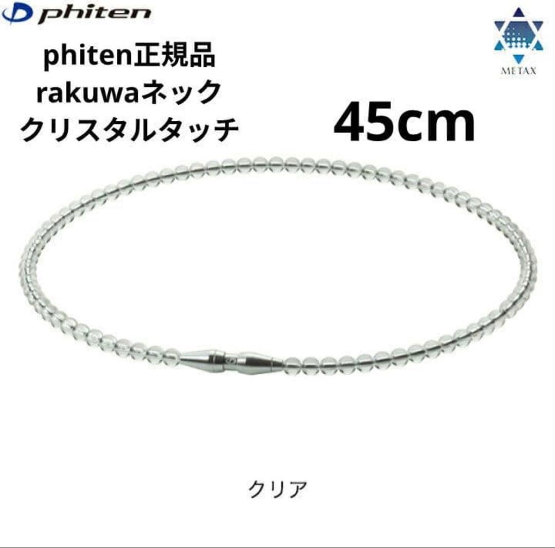 Phiten Rakuwa ネックレス　45cm RAKUWAネックレス EXTREME クリスタルタッチ | ファイテン公式通販