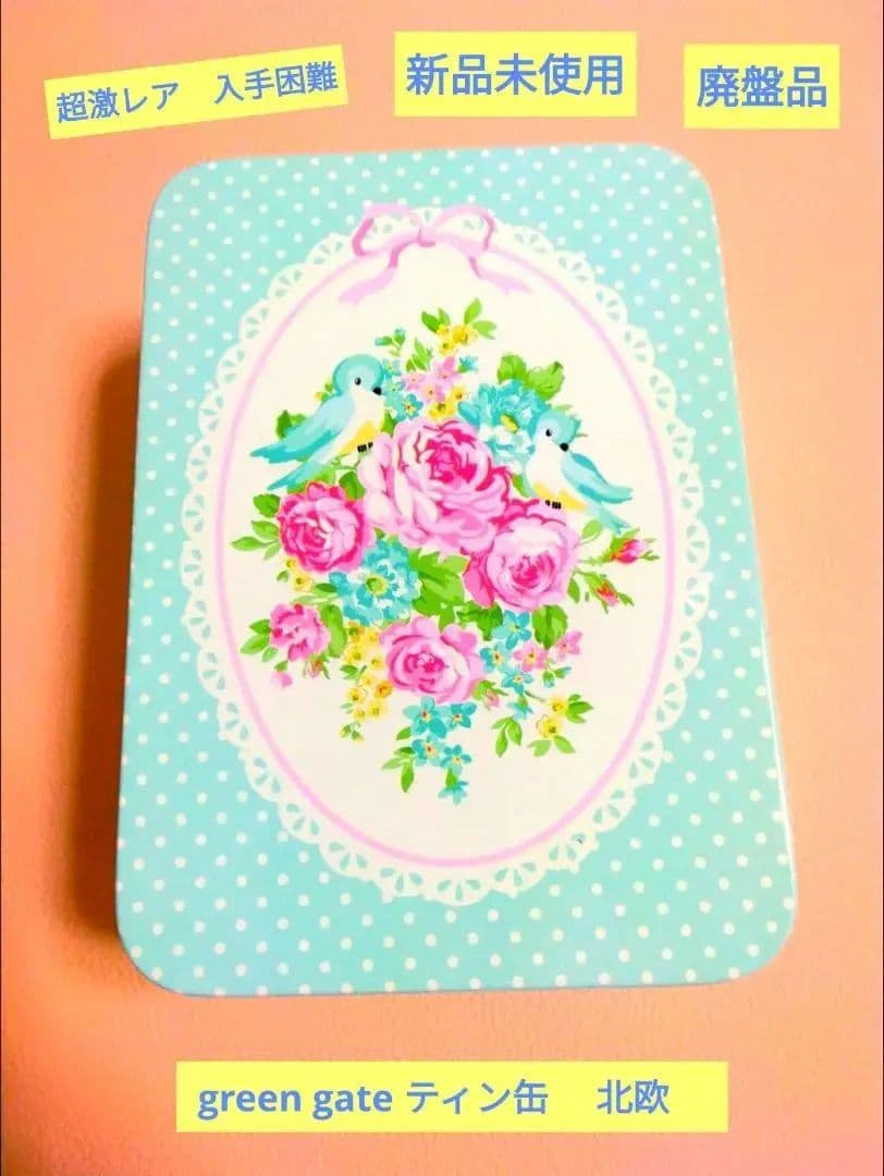 期間限定出品　入手困難　超激レア‼️廃盤　新品green gate ティン缶北欧 値下げ】Green Gate グリーンゲイト ティン缶 大・中・小の3個セット