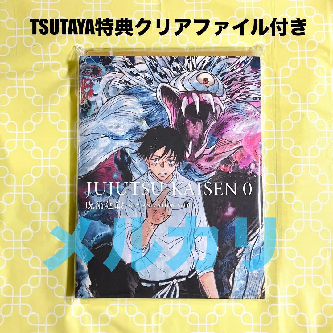 呪術廻戦0 KEY ANIMATION Vol.0 TSUTAYA特典付き 画集 - メルカリ