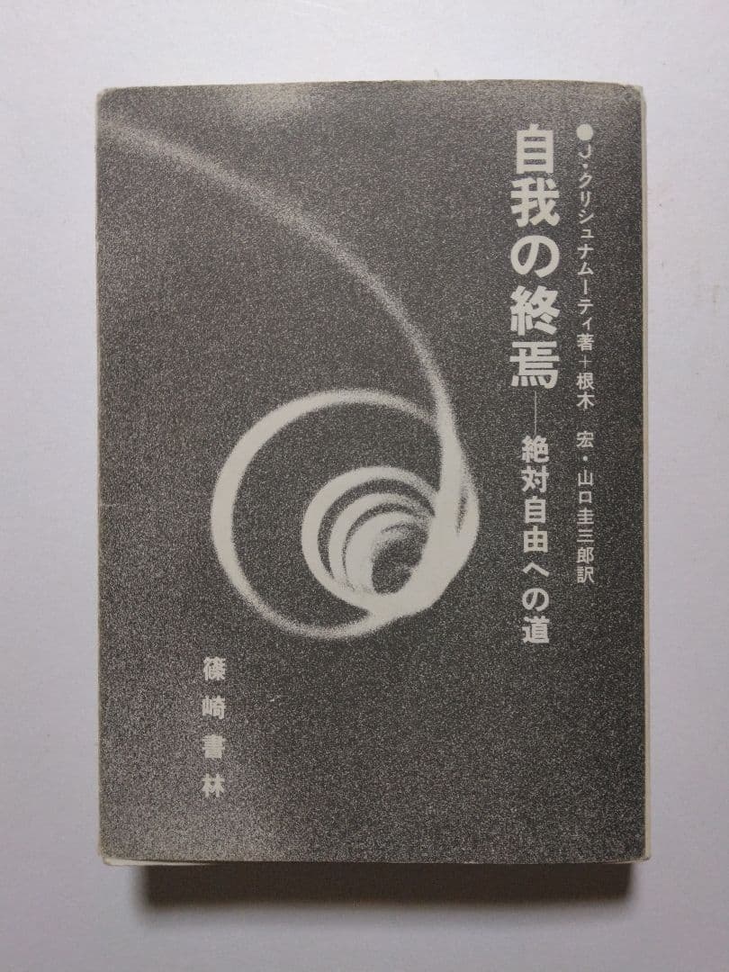 自我の終焉─絶対自由への道 　J.クリシュナムーティ 2026年最新】自我の終焉 絶対自由への道の人気アイテム - メルカリ